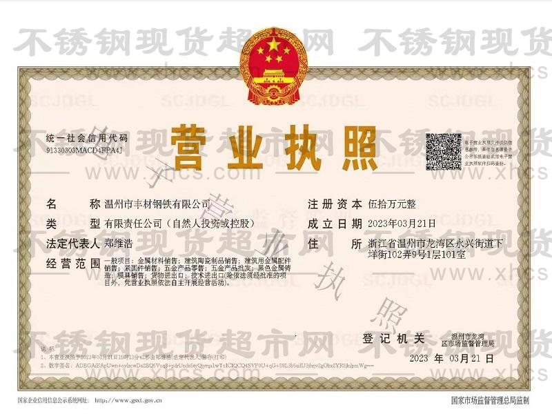 溫州市豐材鋼鐵有限公司營業(yè)執(zhí)照