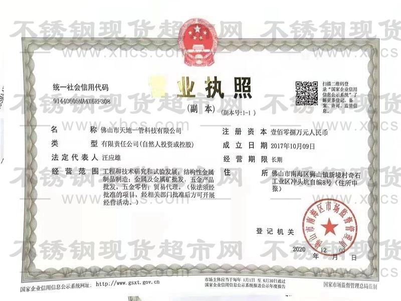 佛山市天地一管科技有限公司營業(yè)執(zhí)照