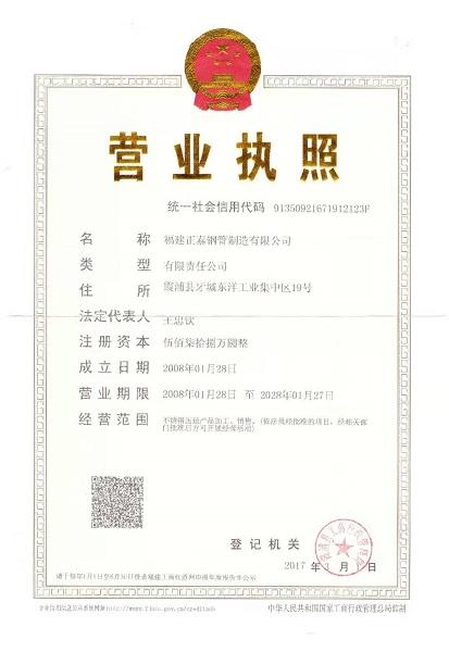 福建正泰鋼管制造有限公司營(yíng)業(yè)執(zhí)照