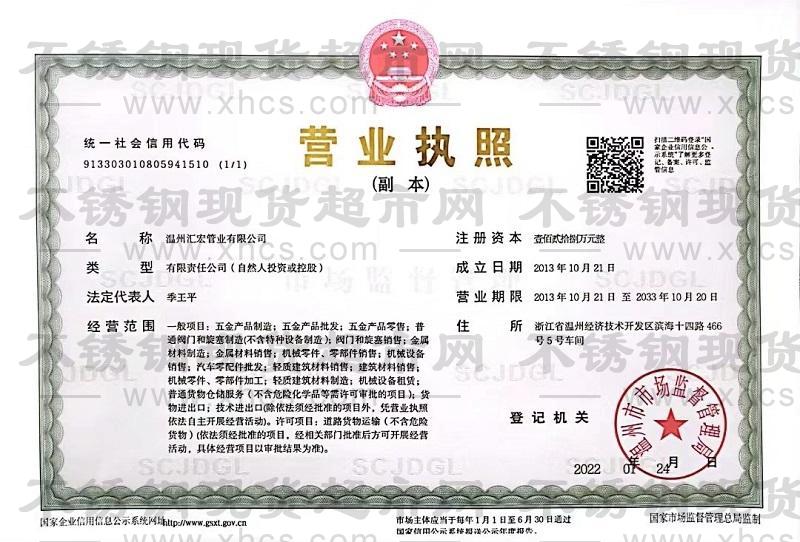 溫州匯宏管業(yè)有限公司營(yíng)業(yè)執(zhí)照