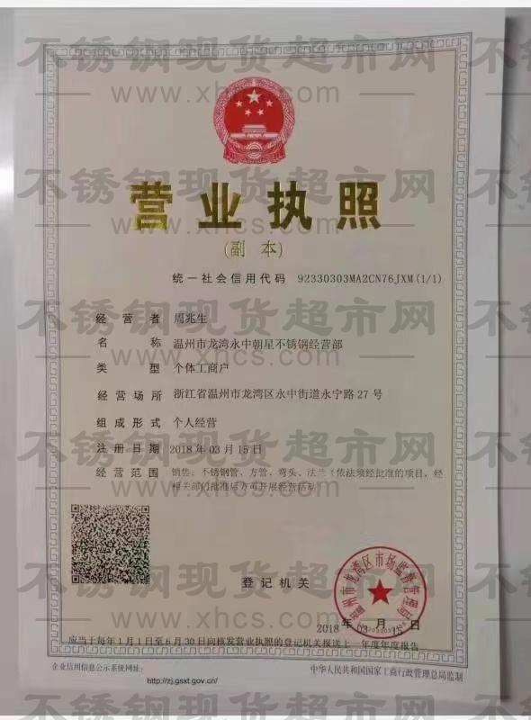 溫州市龍灣永中朝星不銹鋼經(jīng)營部營業(yè)執(zhí)照