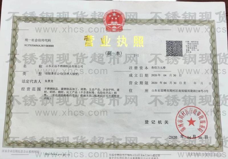 山東正遠(yuǎn)不銹鋼制品有限公司營業(yè)執(zhí)照