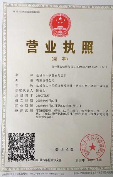 鹽城華豐鋼管有限公司營(yíng)業(yè)執(zhí)照