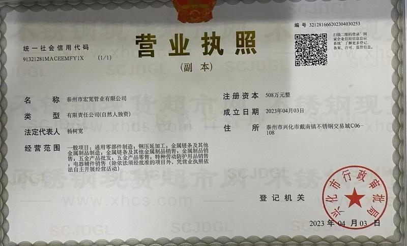泰州市宏寬管業(yè)有限公司營(yíng)業(yè)執(zhí)照