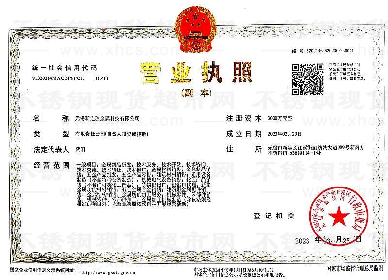 無錫新連勝金屬科技有限公司營(yíng)業(yè)執(zhí)照