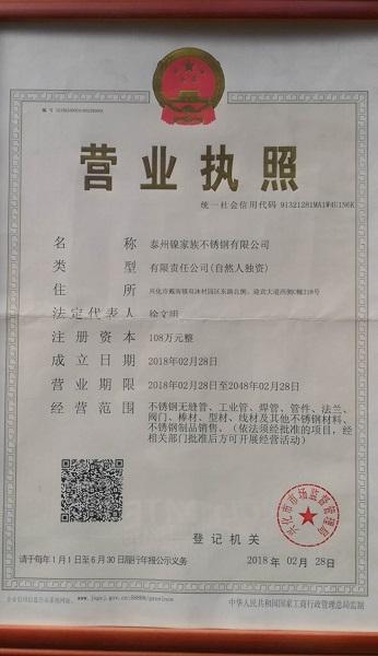 泰州鎳家族不銹鋼有限公司營(yíng)業(yè)執(zhí)照