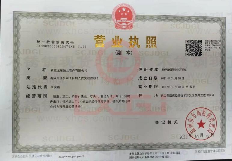 浙江龍星法蘭管件有限公司營(yíng)業(yè)執(zhí)照