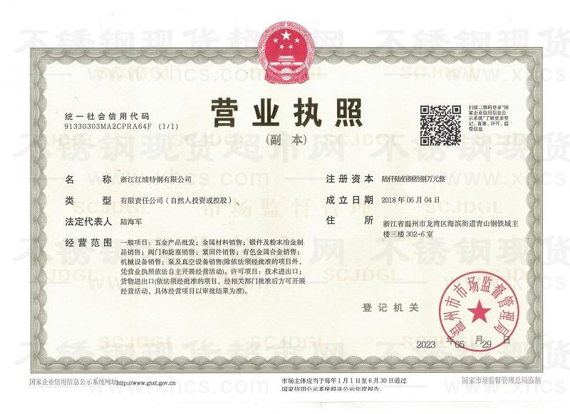 浙江江浦特鋼有限公司營(yíng)業(yè)執(zhí)照