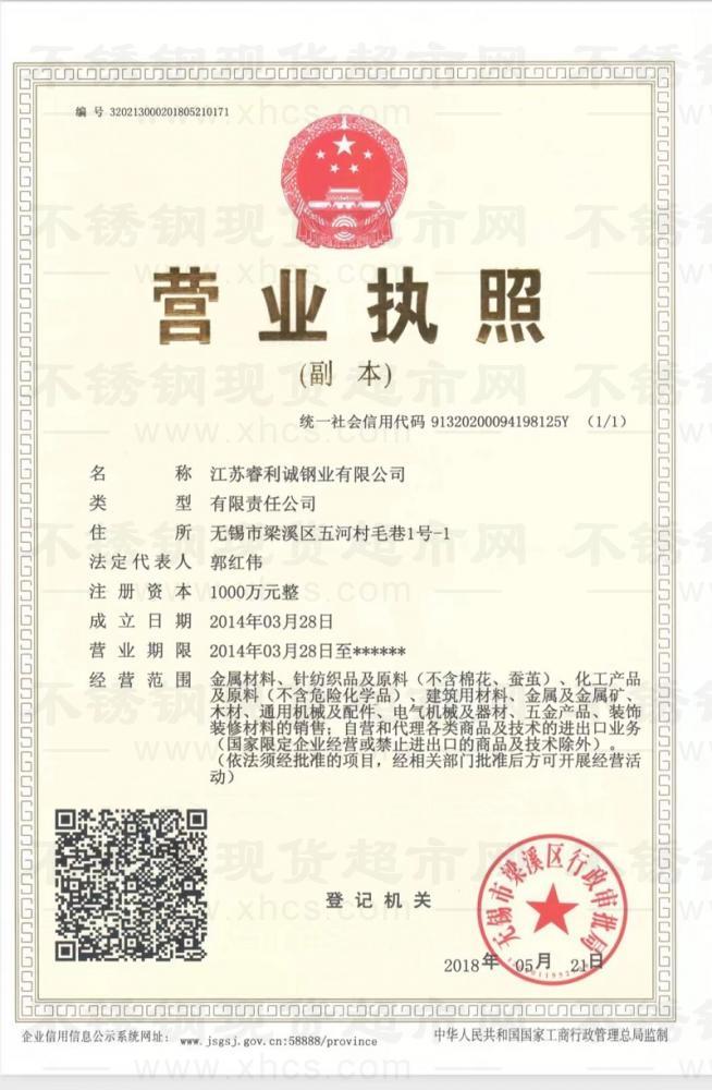 江蘇睿利誠(chéng)鋼業(yè)有限公司營(yíng)業(yè)執(zhí)照