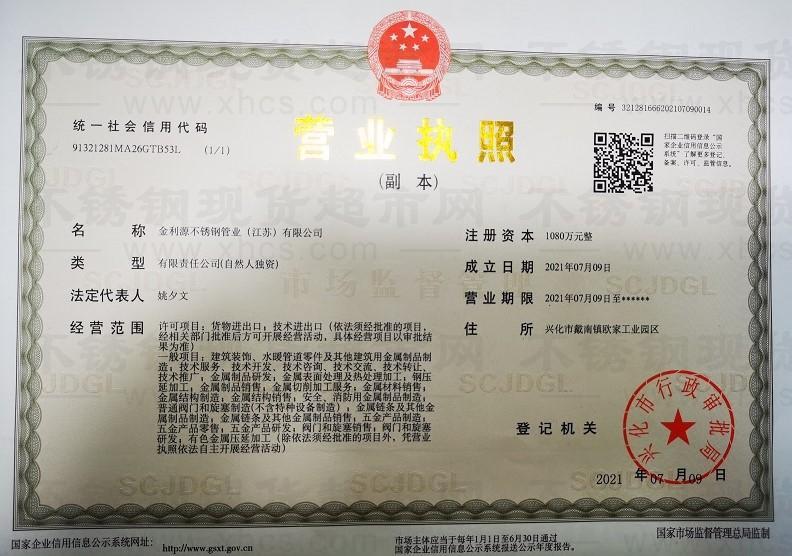金利源不銹鋼管業(yè)（江蘇）有限公司營(yíng)業(yè)執(zhí)照