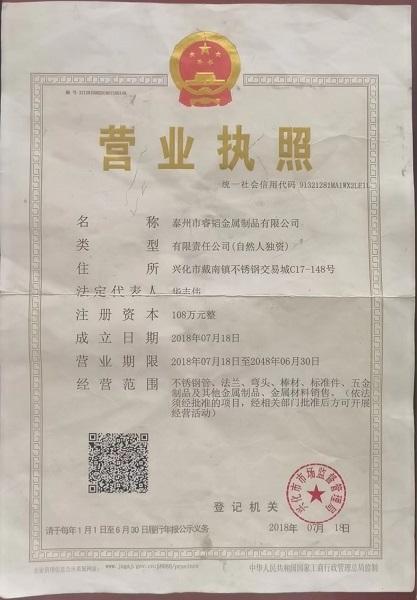 泰州市睿韜金屬制品有限公司營(yíng)業(yè)執(zhí)照