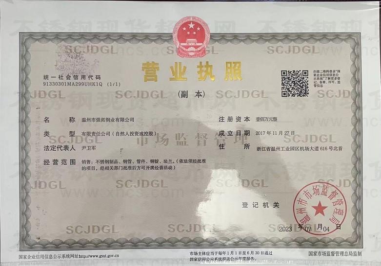 溫州市強(qiáng)拓鋼業(yè)有限公司營(yíng)業(yè)執(zhí)照