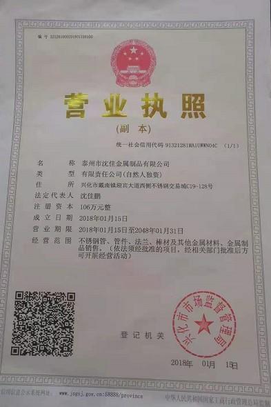 泰州市沈佳金屬制品有限公司營(yíng)業(yè)執(zhí)照