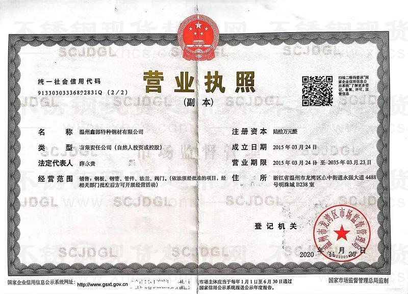 溫州鑫郎特種鋼材有限公司營(yíng)業(yè)執(zhí)照