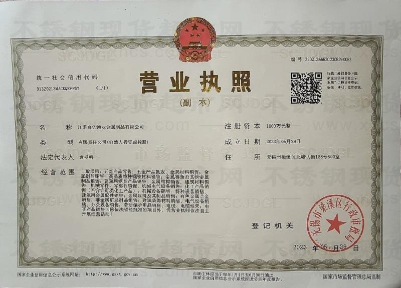 江蘇宸億鴻業(yè)金屬制品有限公司營(yíng)業(yè)執(zhí)照