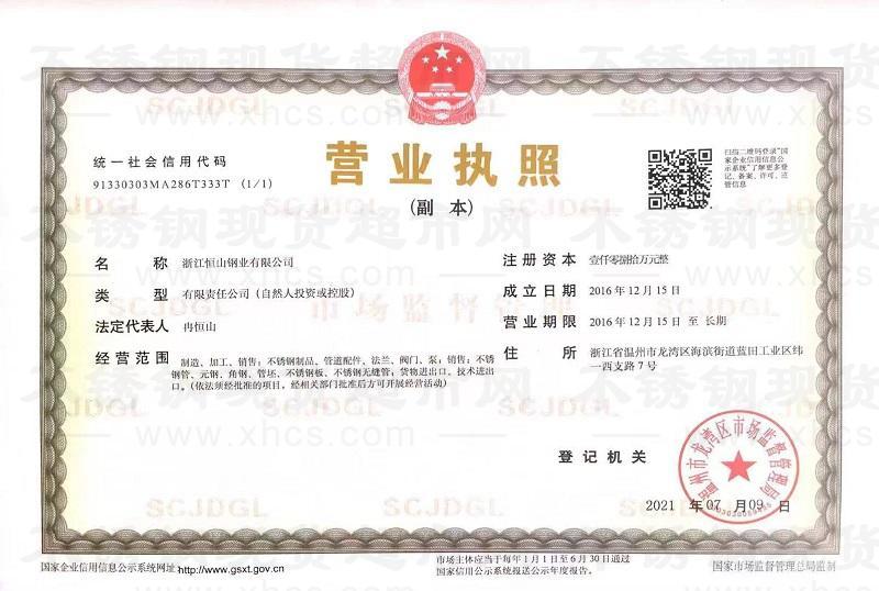 浙江恒山鋼業(yè)有限公司營(yíng)業(yè)執(zhí)照