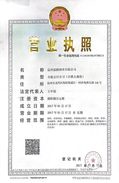 溫州強(qiáng)鵬鋼業(yè)有限公司營(yíng)業(yè)執(zhí)照