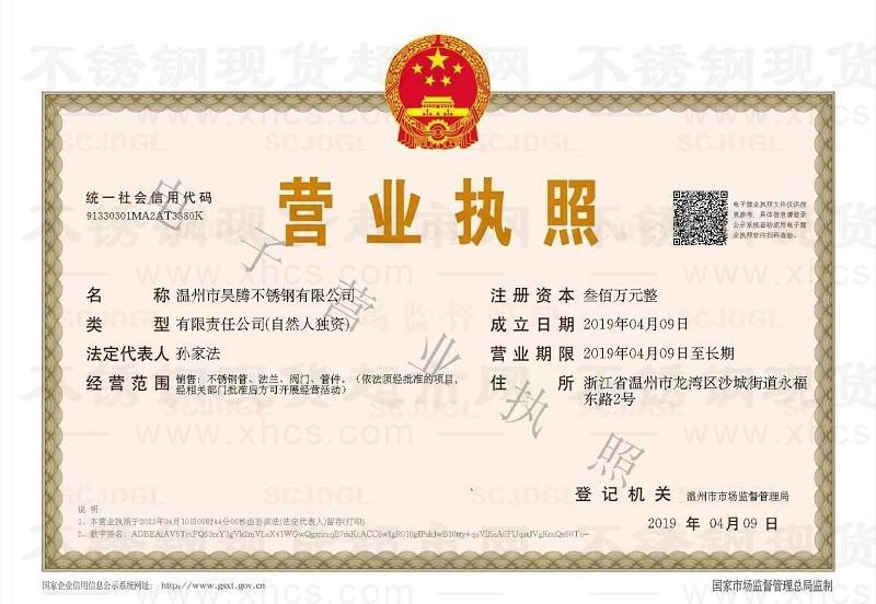 溫州市昊騰不銹鋼有限公司營(yíng)業(yè)執(zhí)照