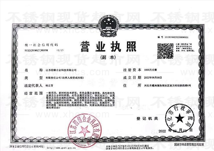 江蘇四鎳合金科技有限公司營業(yè)執(zhí)照