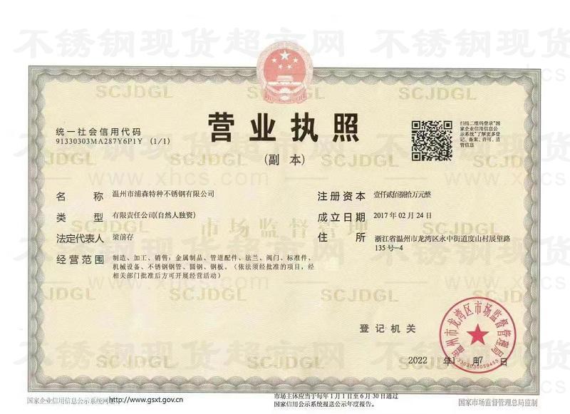 溫州市浦森特種不銹鋼有限公司營(yíng)業(yè)執(zhí)照