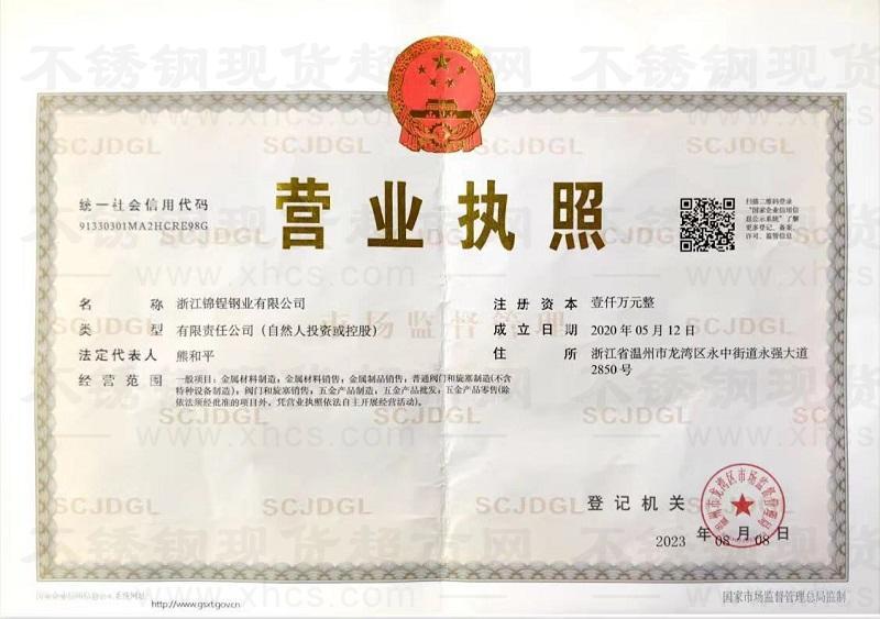 浙江錦锃鋼業(yè)有限公司營(yíng)業(yè)執(zhí)照