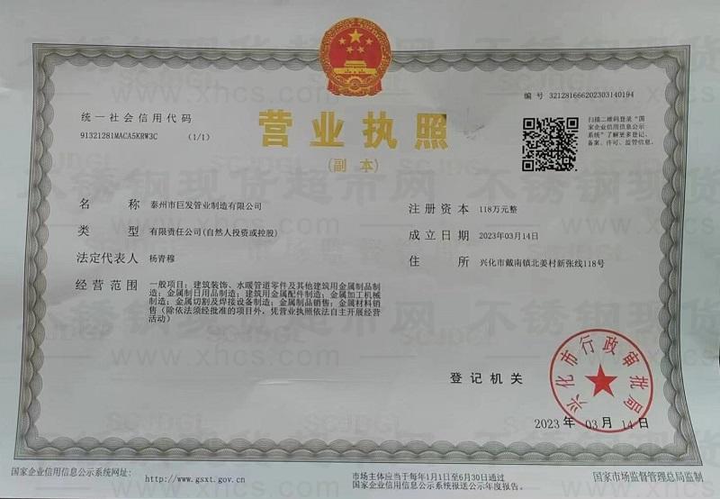 泰州市巨發(fā)管業(yè)制造有限公司營(yíng)業(yè)執(zhí)照