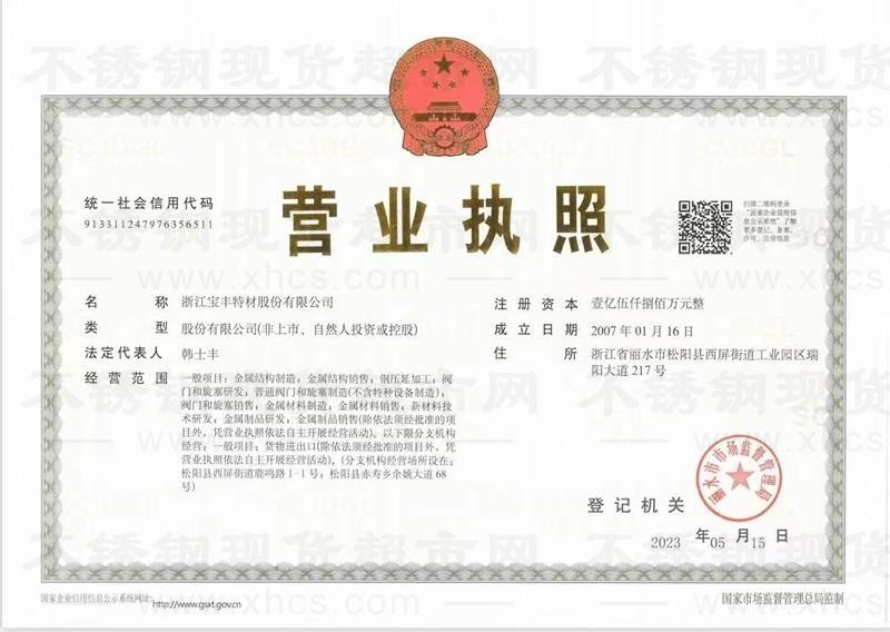 浙江寶豐特材股份有限公司營業(yè)執(zhí)照