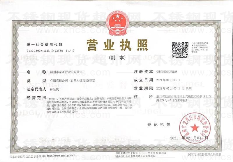 溫州市豪正管業(yè)有限公司營(yíng)業(yè)執(zhí)照