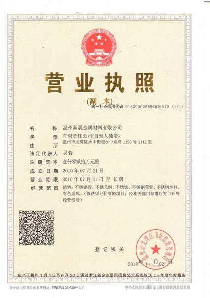 溫州新晨金屬材料有限公司營業(yè)執(zhí)照
