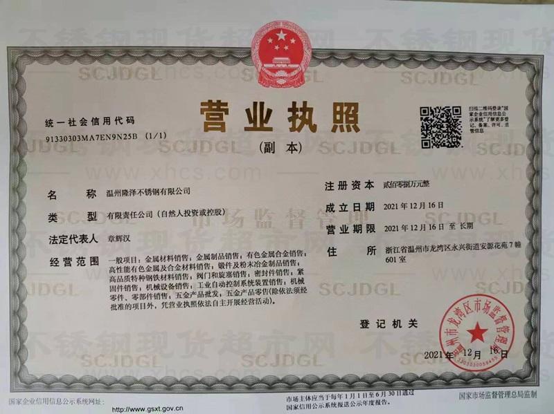 溫州隆澤不銹鋼有限公司營(yíng)業(yè)執(zhí)照