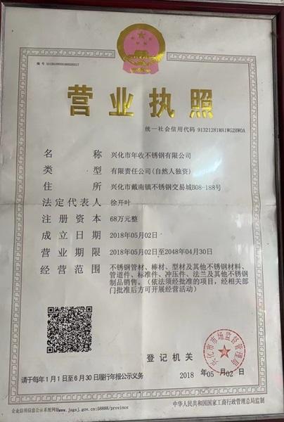 興化市年收不銹鋼有限公司營(yíng)業(yè)執(zhí)照