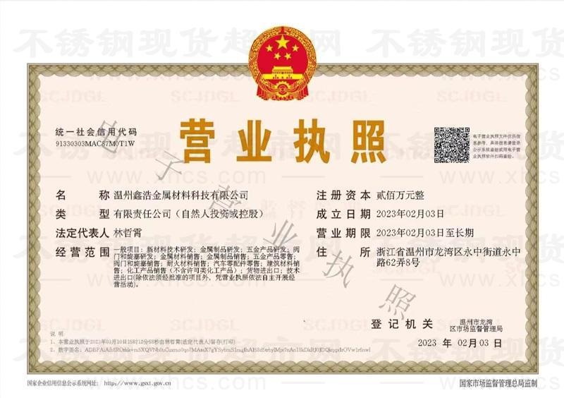 溫州鑫浩金屬材料科技有限公司營(yíng)業(yè)執(zhí)照