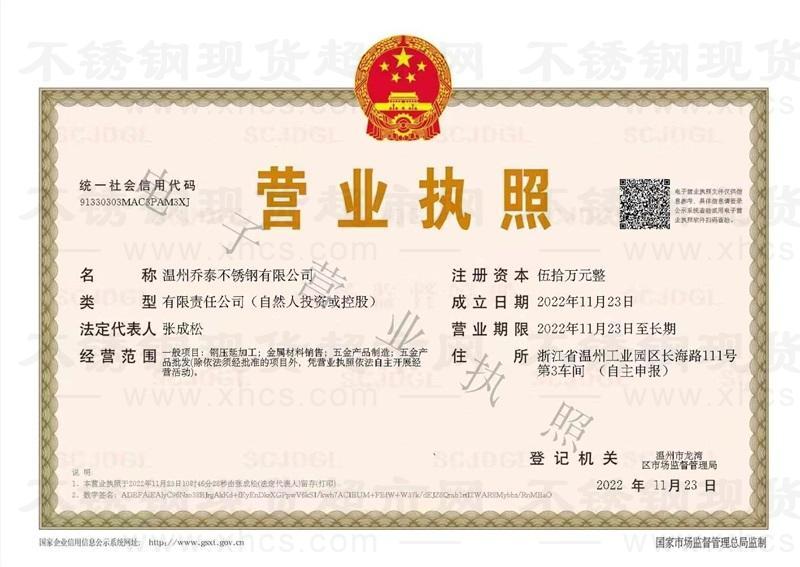 溫州喬泰不銹鋼有限公司營(yíng)業(yè)執(zhí)照