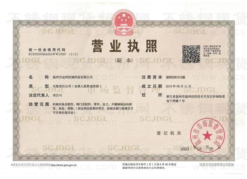 溫州市益洲科技機械有限公司營業(yè)執(zhí)照