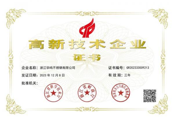 浙江華鳴不銹鋼有限公司,高新技術(shù)企業(yè)證書(shū)