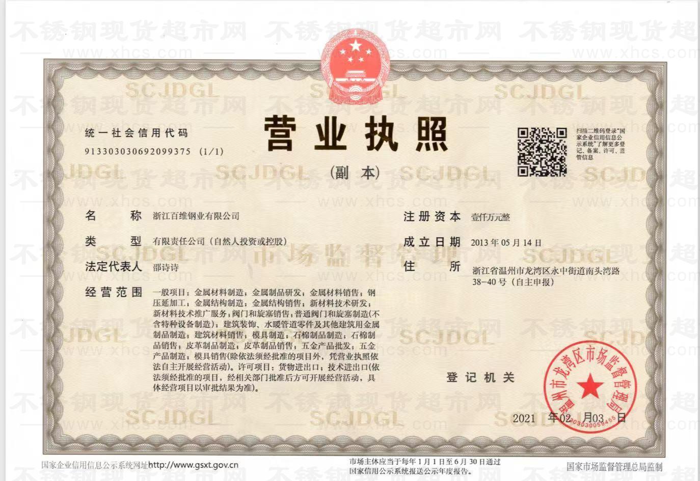 浙江百維鋼業(yè)有限公司營(yíng)業(yè)執(zhí)照