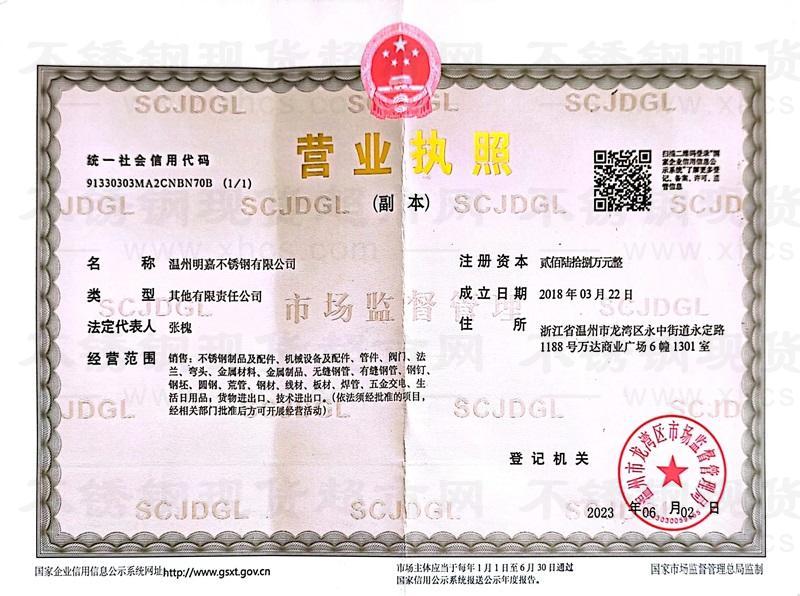 溫州明嘉不銹鋼有限公司營(yíng)業(yè)執(zhí)照