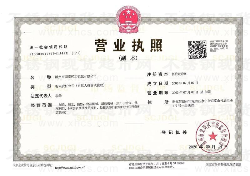 溫州市陽(yáng)泰輕工機(jī)械有限公司營(yíng)業(yè)執(zhí)照