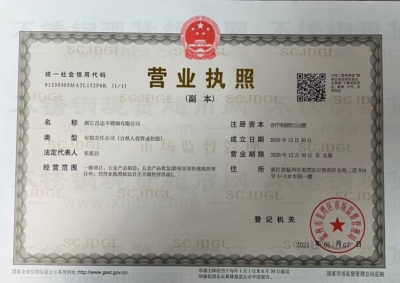 浙江昌達(dá)不銹鋼有限公司營(yíng)業(yè)執(zhí)照