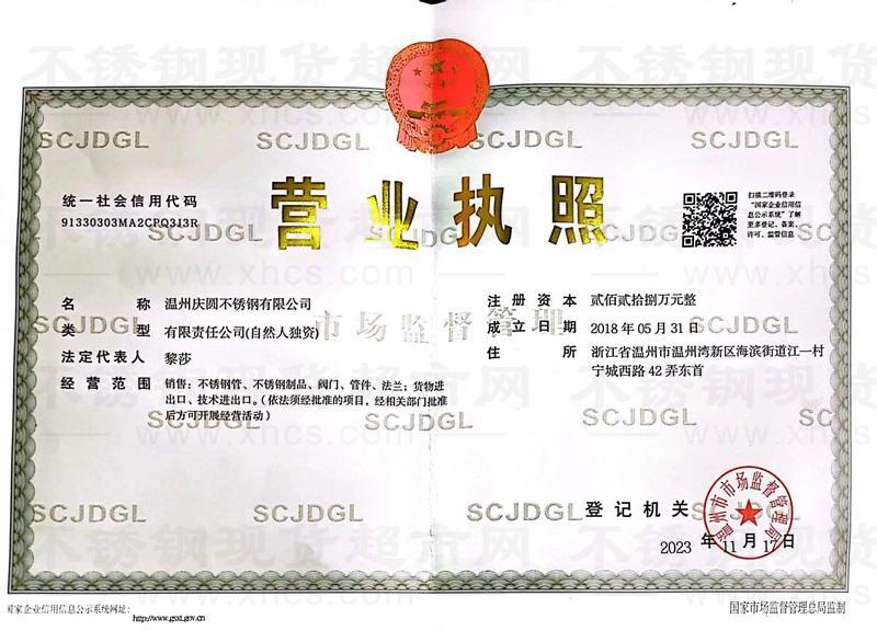 溫州慶圓不銹鋼有限公司營業(yè)執(zhí)照