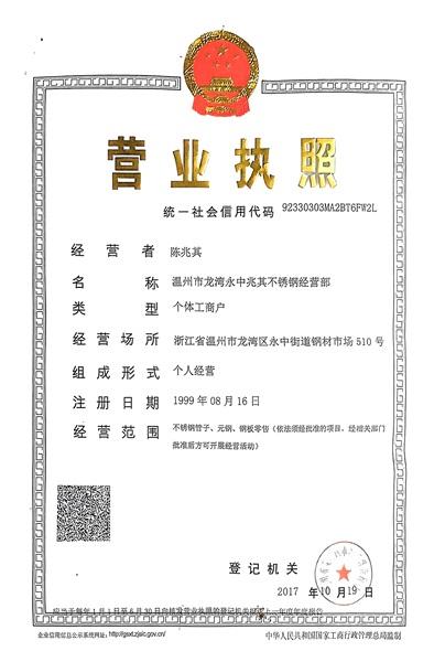 溫州市龍灣永中兆其不銹鋼經(jīng)營(yíng)部營(yíng)業(yè)執(zhí)照