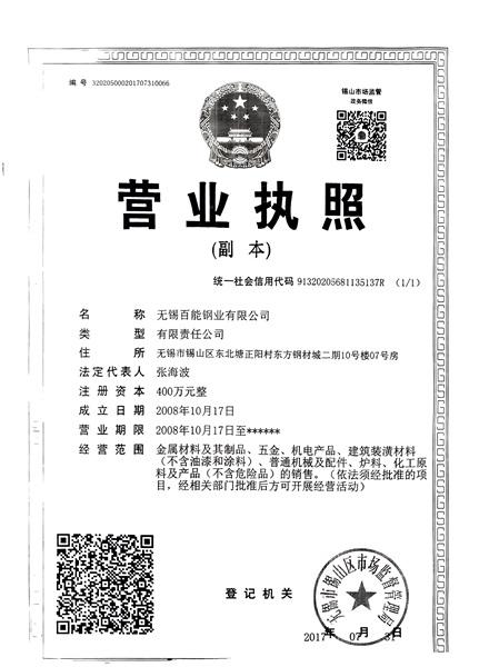 無(wú)錫百能鋼業(yè)有限公司營(yíng)業(yè)執(zhí)照
