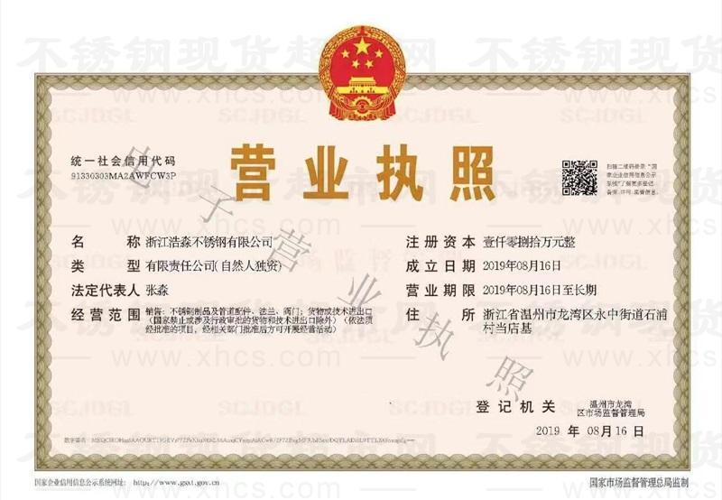 浙江浩淼不銹鋼有限公司營(yíng)業(yè)執(zhí)照