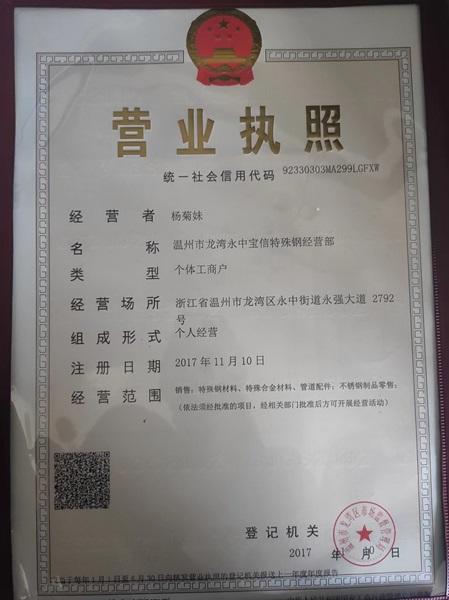 溫州市龍灣永中寶信特殊鋼經營部營業(yè)執(zhí)照