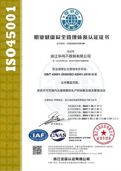 浙江華鳴不銹鋼有限公司,職業(yè)健康安全管理體系認(rèn)證證書(shū)11