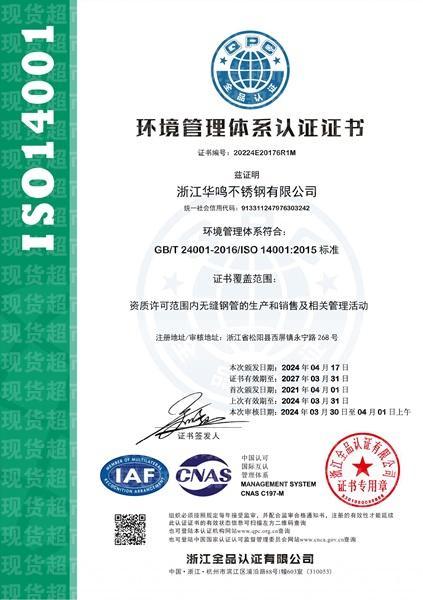 浙江華鳴不銹鋼有限公司,環(huán)境管理體系認(rèn)證證書(shū)