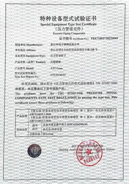 浙江華鳴不銹鋼有限公司,特種設(shè)備型式試驗(yàn)證書(shū)