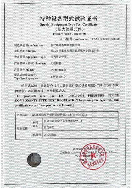 浙江華鳴不銹鋼有限公司,特種設(shè)備型式試驗(yàn)證書(shū)