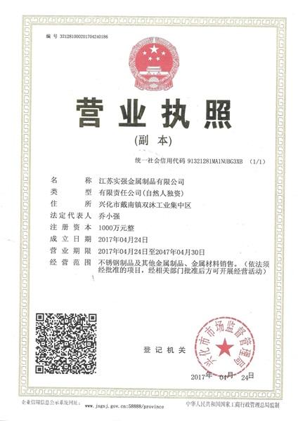 江蘇實(shí)強(qiáng)金屬制品有限公司營業(yè)執(zhí)照