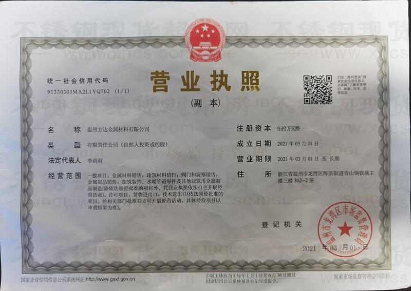 溫州方達金屬材料有限公司營業(yè)執(zhí)照